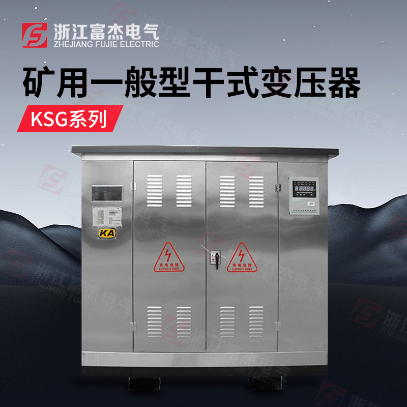 KKSG矿用整流变压器